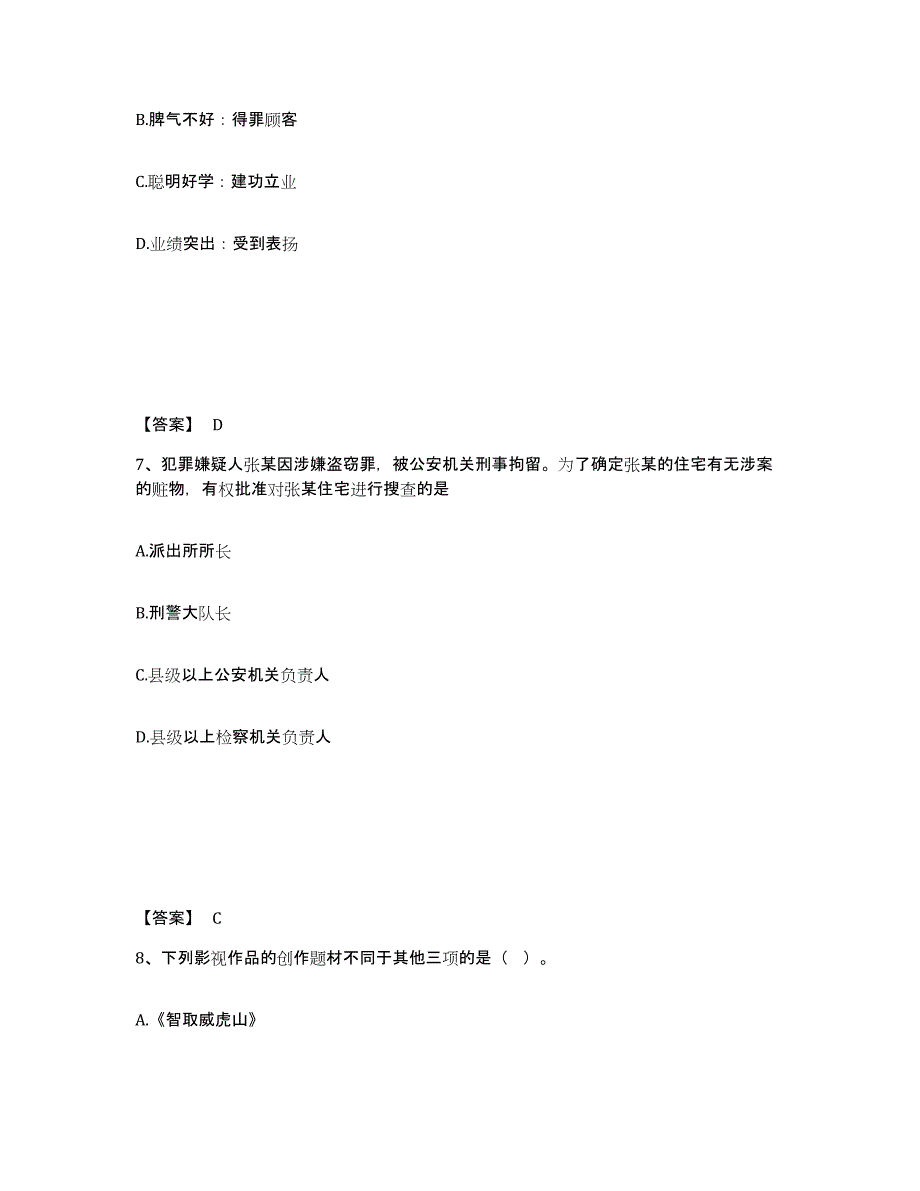 备考2025贵州省黔南布依族苗族自治州罗甸县公安警务辅助人员招聘综合练习试卷B卷附答案_第4页