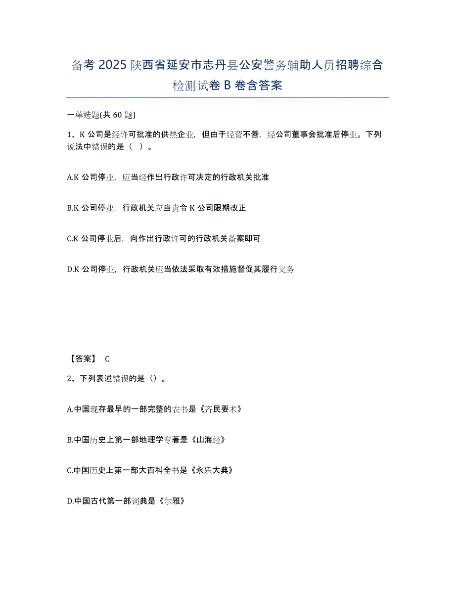 备考2025陕西省延安市志丹县公安警务辅助人员招聘综合检测试卷B卷含答案_第1页