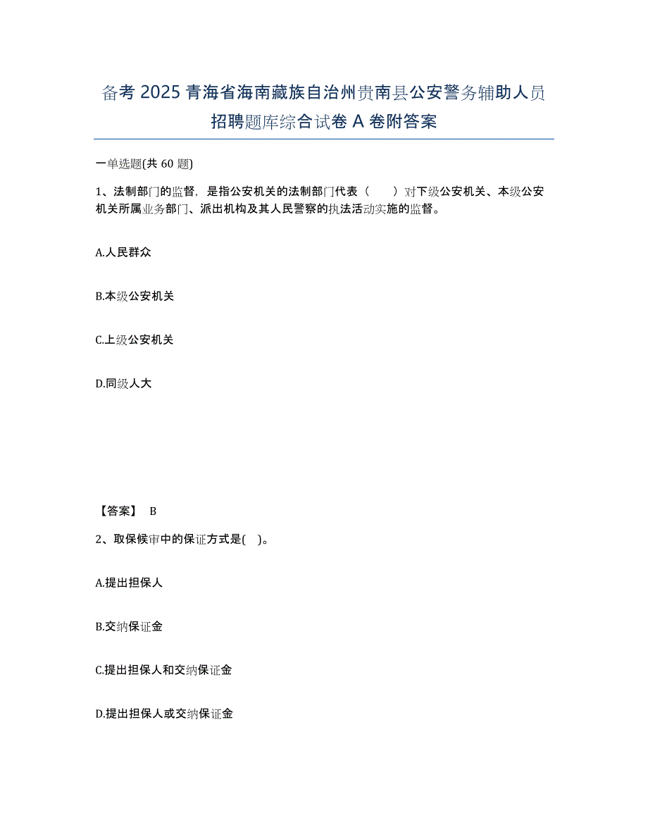 备考2025青海省海南藏族自治州贵南县公安警务辅助人员招聘题库综合试卷A卷附答案_第1页