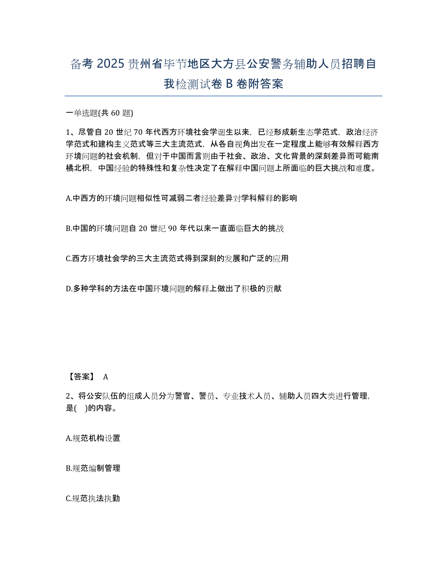 备考2025贵州省毕节地区大方县公安警务辅助人员招聘自我检测试卷B卷附答案_第1页