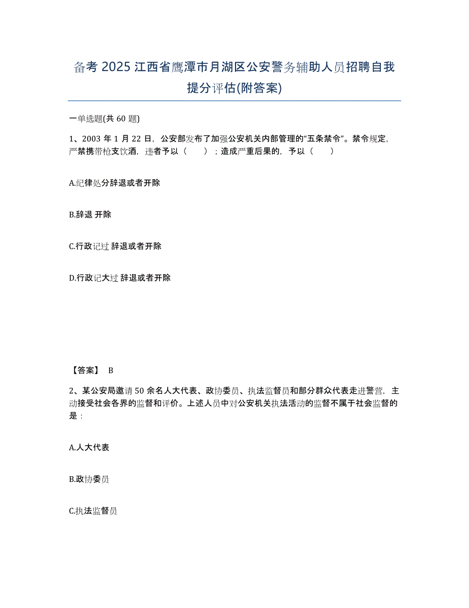 备考2025江西省鹰潭市月湖区公安警务辅助人员招聘自我提分评估(附答案)_第1页