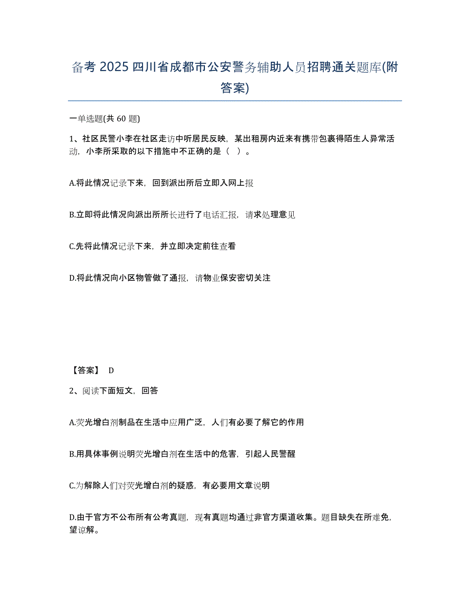 备考2025四川省成都市公安警务辅助人员招聘通关题库(附答案)_第1页