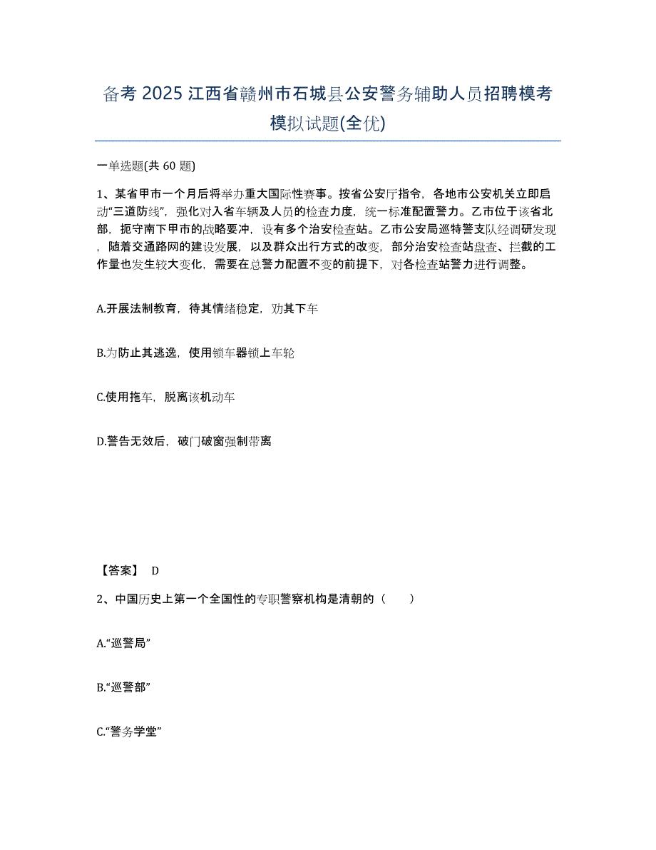 备考2025江西省赣州市石城县公安警务辅助人员招聘模考模拟试题(全优)_第1页