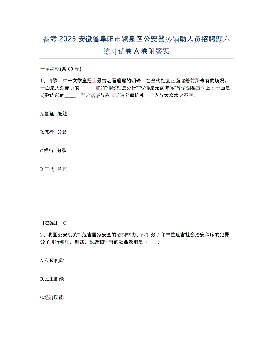 备考2025安徽省阜阳市颍泉区公安警务辅助人员招聘题库练习试卷A卷附答案_第1页