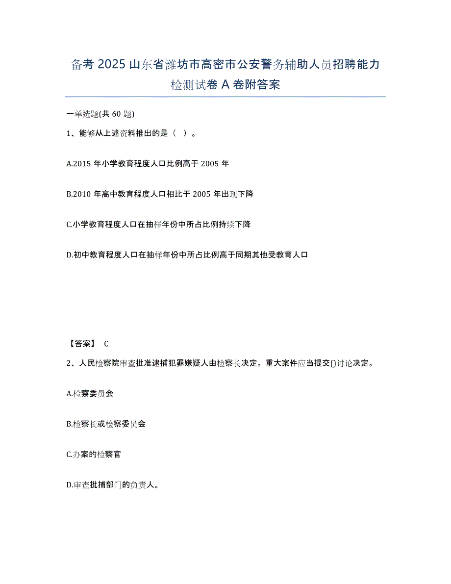 备考2025山东省潍坊市高密市公安警务辅助人员招聘能力检测试卷A卷附答案_第1页