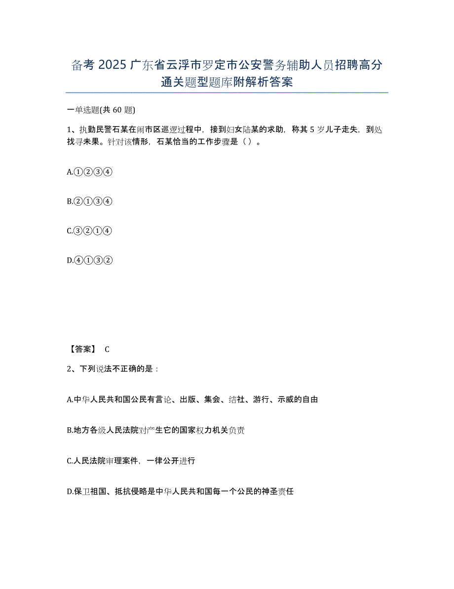 备考2025广东省云浮市罗定市公安警务辅助人员招聘高分通关题型题库附解析答案_第1页