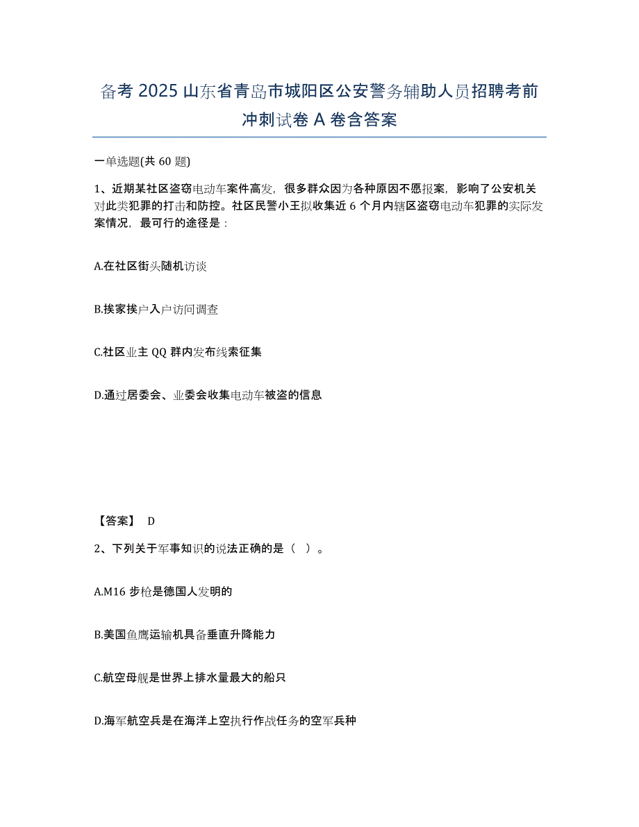 备考2025山东省青岛市城阳区公安警务辅助人员招聘考前冲刺试卷A卷含答案_第1页