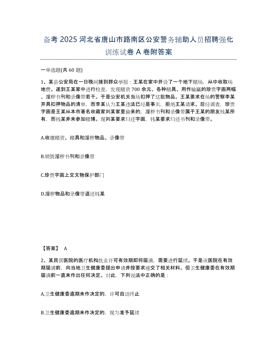 备考2025河北省唐山市路南区公安警务辅助人员招聘强化训练试卷A卷附答案_第1页