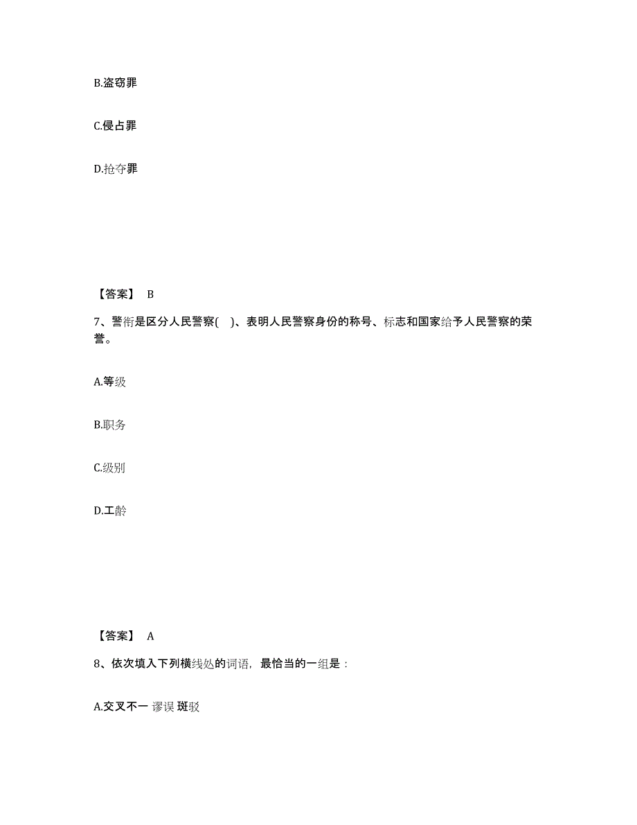 备考2025安徽省安庆市枞阳县公安警务辅助人员招聘强化训练试卷B卷附答案_第4页