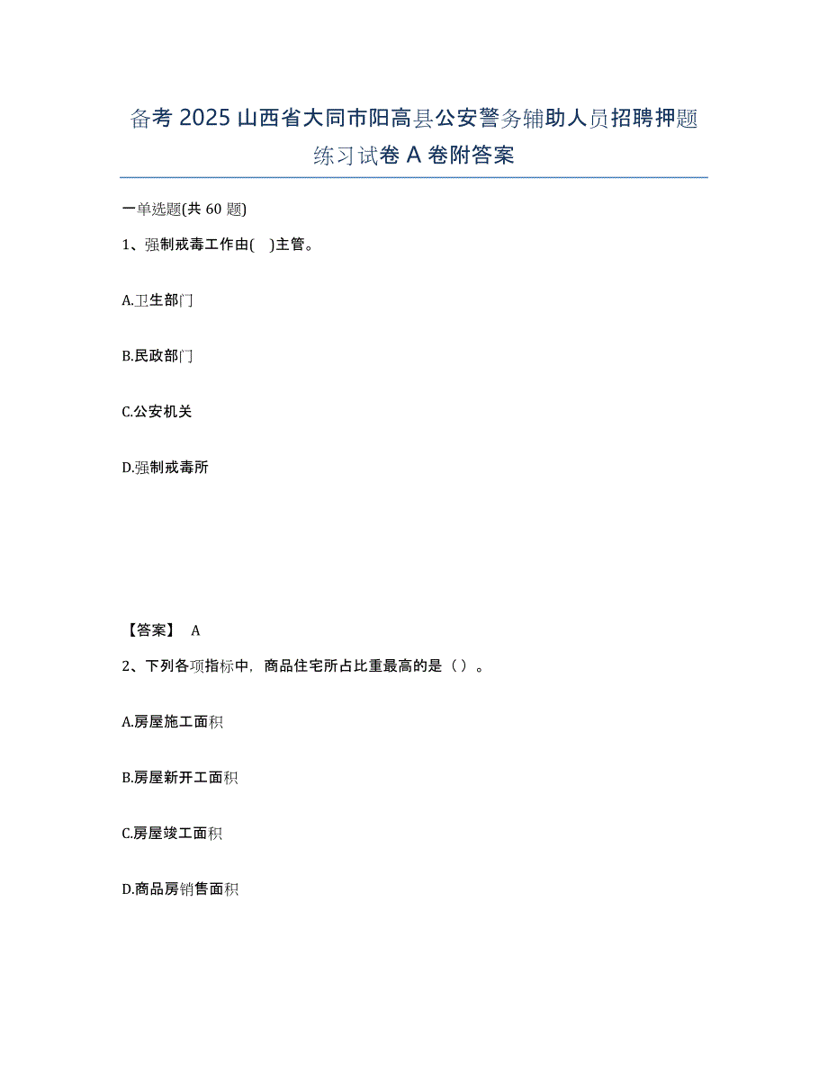 备考2025山西省大同市阳高县公安警务辅助人员招聘押题练习试卷A卷附答案_第1页