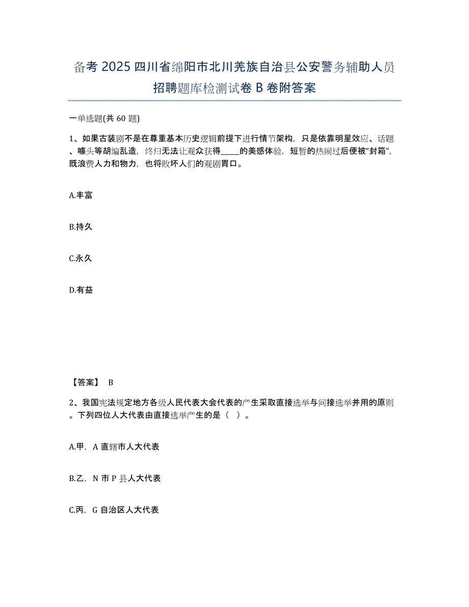 备考2025四川省绵阳市北川羌族自治县公安警务辅助人员招聘题库检测试卷B卷附答案_第1页