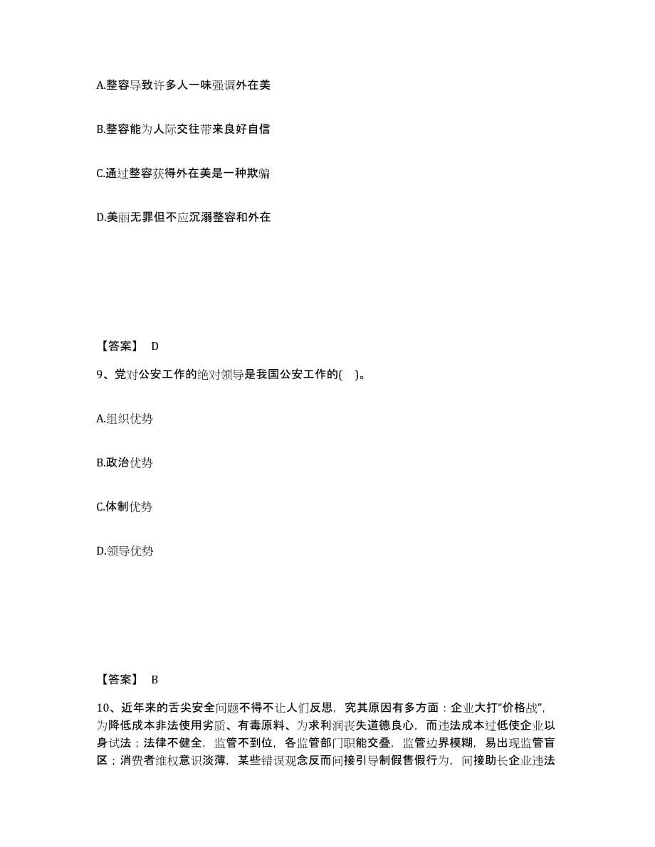 备考2025四川省绵阳市北川羌族自治县公安警务辅助人员招聘题库检测试卷B卷附答案_第5页