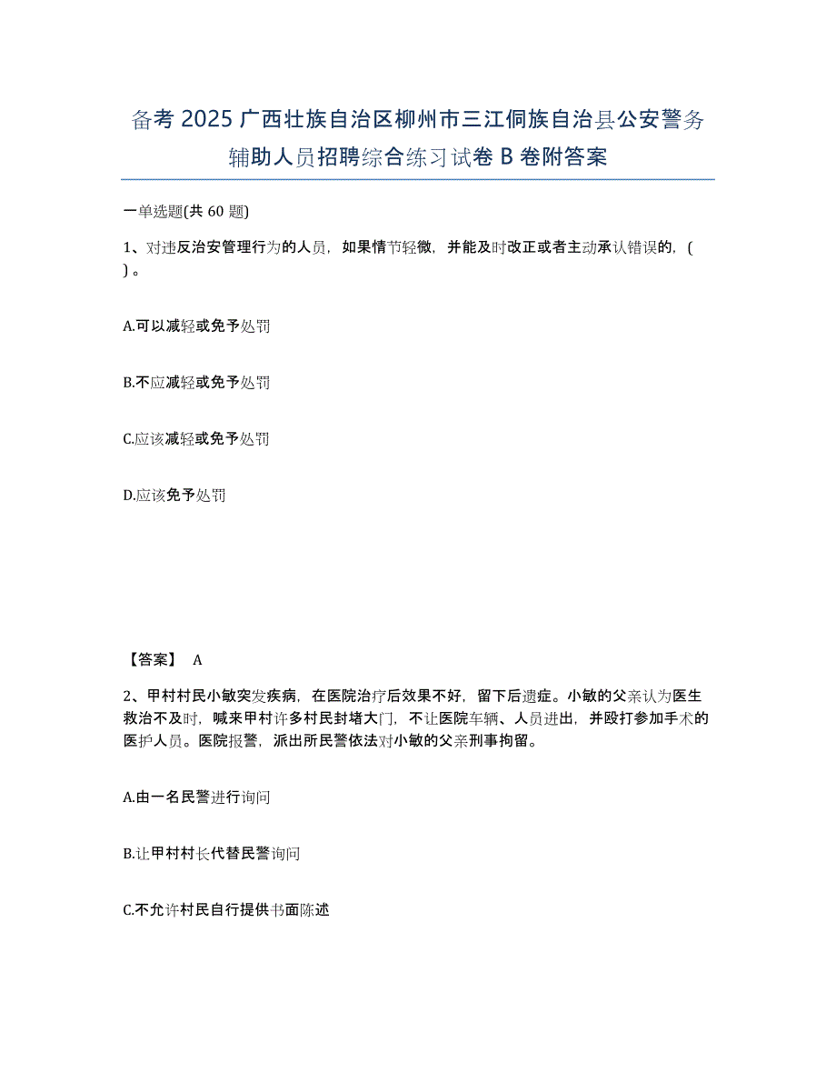 备考2025广西壮族自治区柳州市三江侗族自治县公安警务辅助人员招聘综合练习试卷B卷附答案_第1页