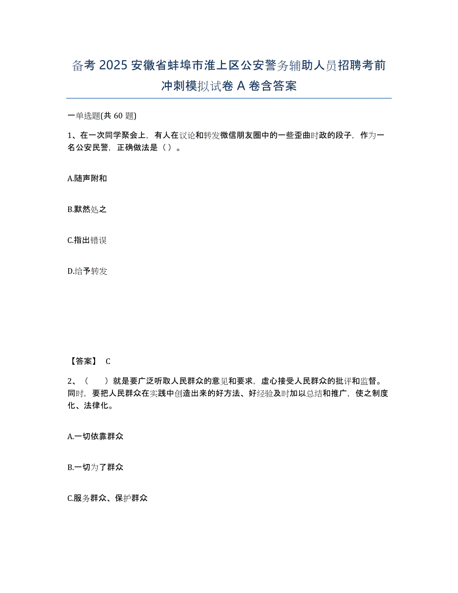 备考2025安徽省蚌埠市淮上区公安警务辅助人员招聘考前冲刺模拟试卷A卷含答案_第1页