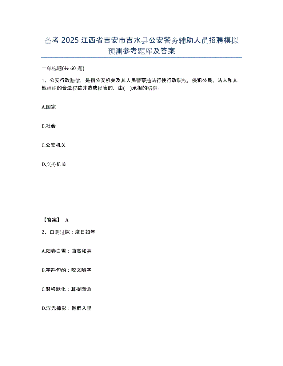 备考2025江西省吉安市吉水县公安警务辅助人员招聘模拟预测参考题库及答案_第1页