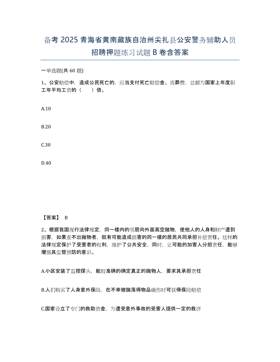 备考2025青海省黄南藏族自治州尖扎县公安警务辅助人员招聘押题练习试题B卷含答案_第1页