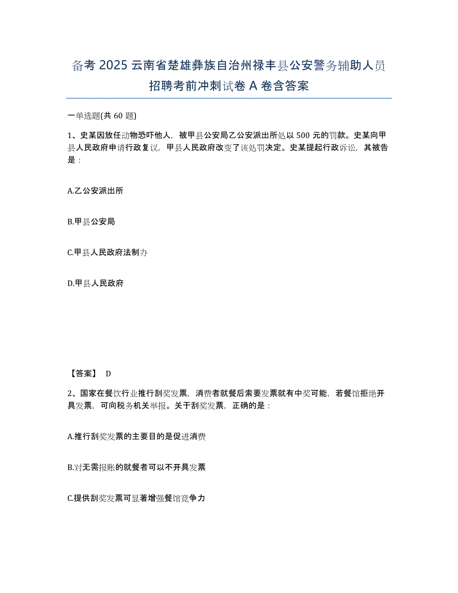 备考2025云南省楚雄彝族自治州禄丰县公安警务辅助人员招聘考前冲刺试卷A卷含答案_第1页