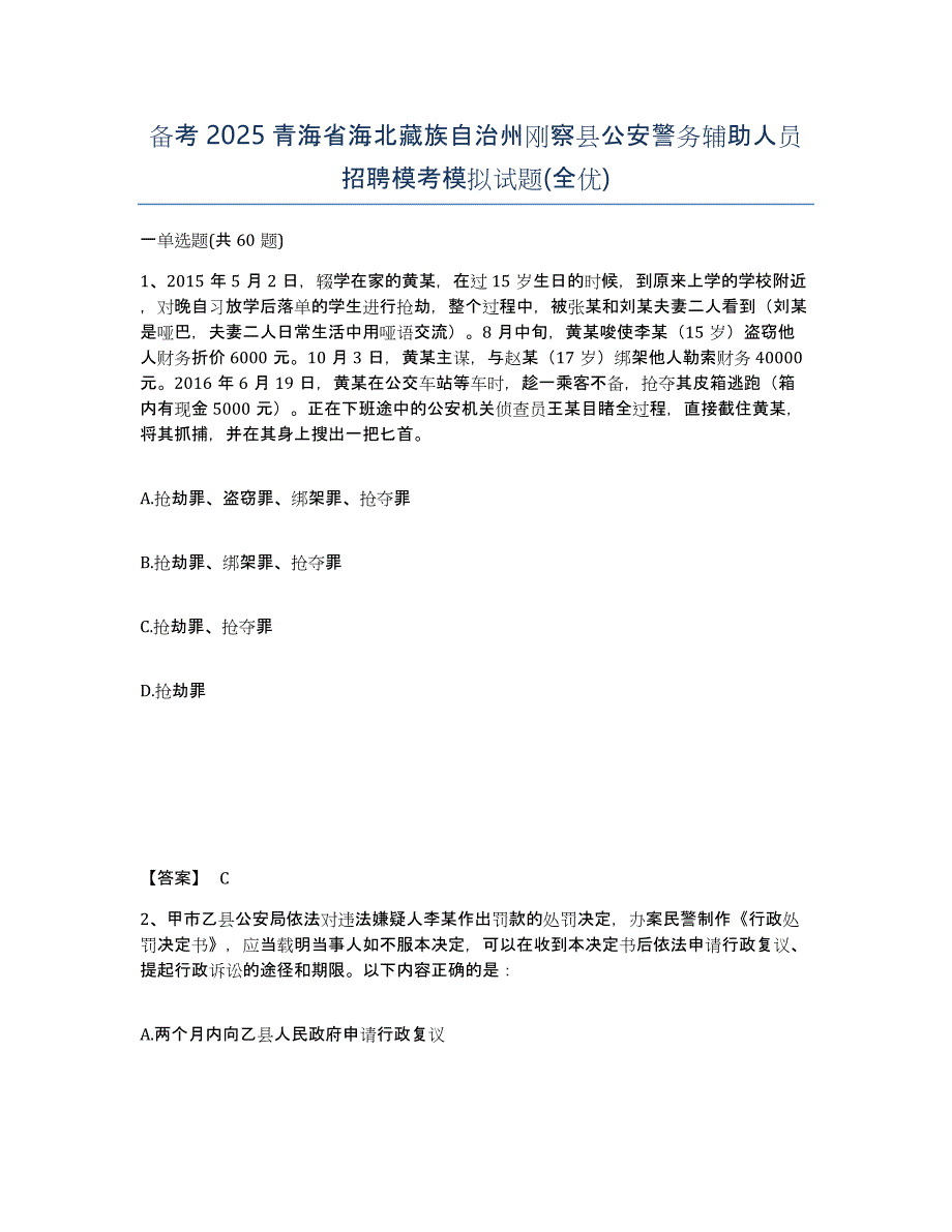 备考2025青海省海北藏族自治州刚察县公安警务辅助人员招聘模考模拟试题(全优)_第1页