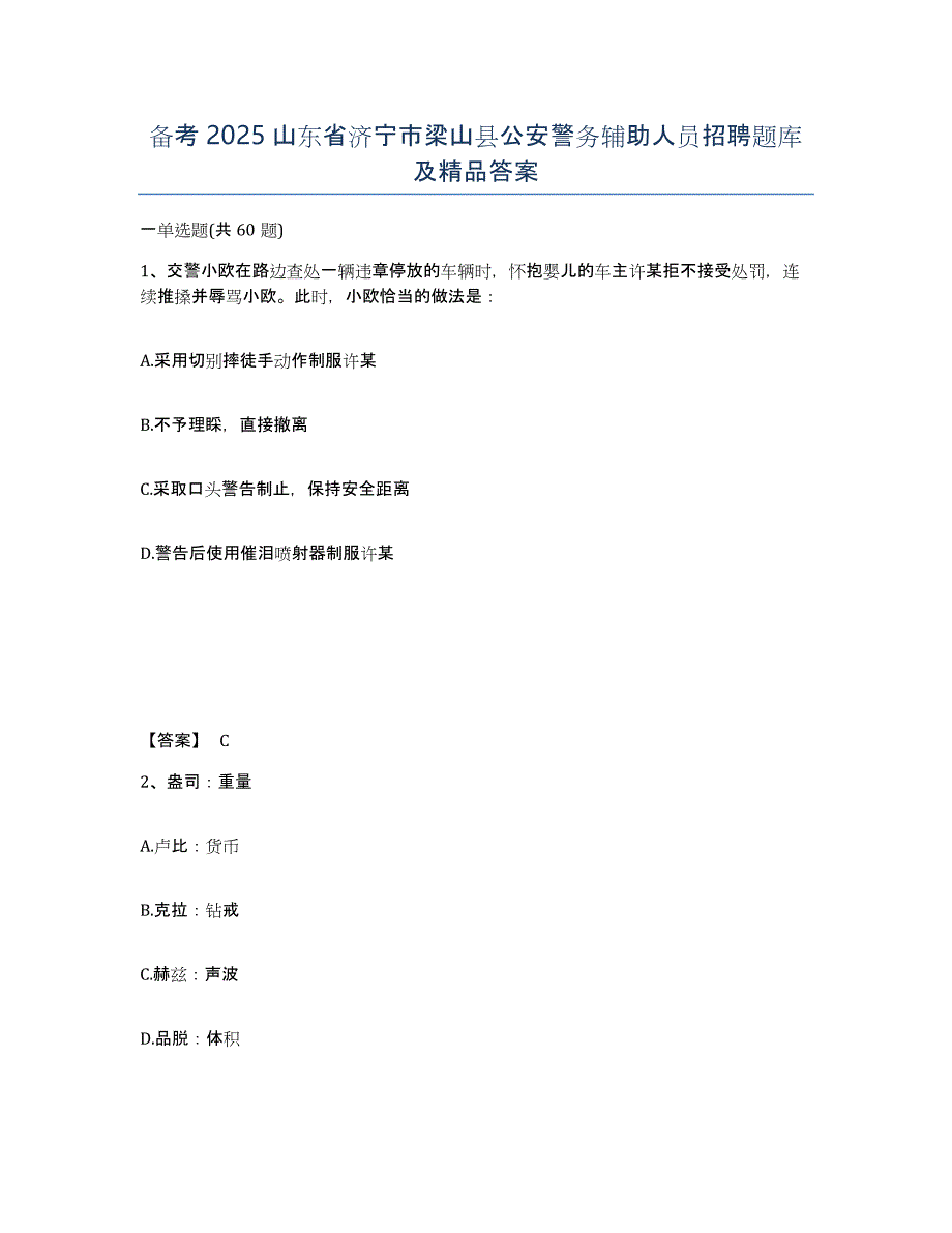 备考2025山东省济宁市梁山县公安警务辅助人员招聘题库及答案_第1页