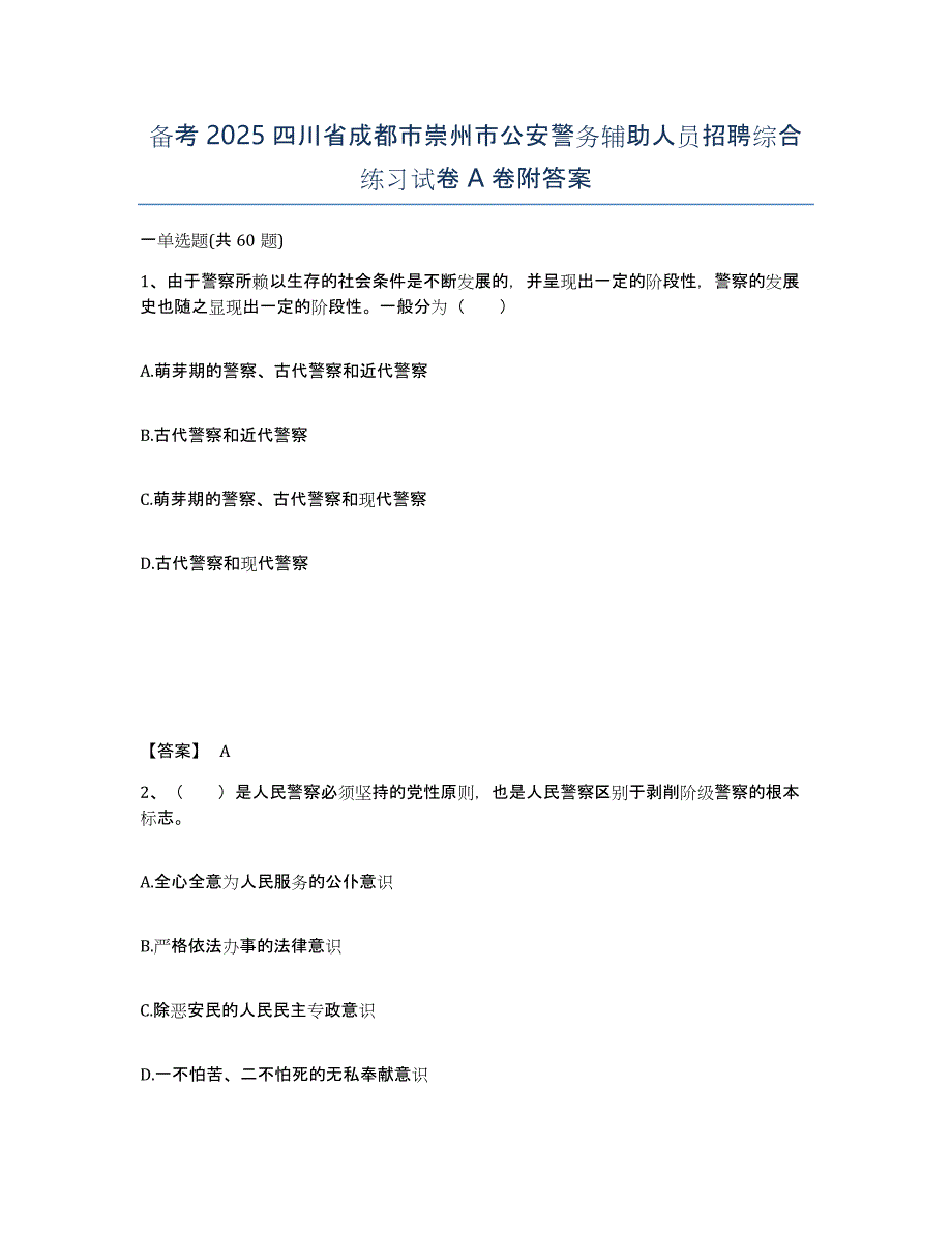 备考2025四川省成都市崇州市公安警务辅助人员招聘综合练习试卷A卷附答案_第1页