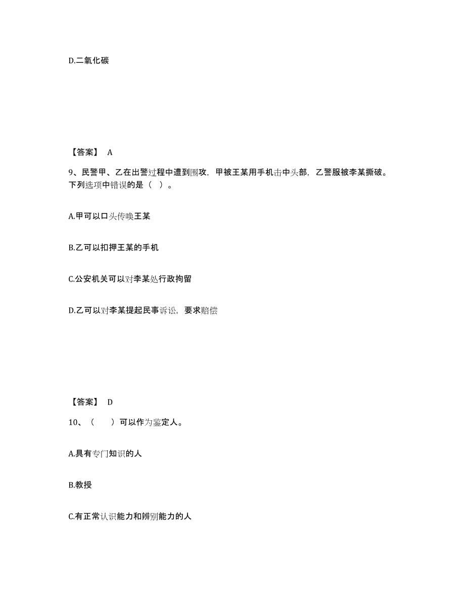 备考2025四川省成都市崇州市公安警务辅助人员招聘综合练习试卷A卷附答案_第5页