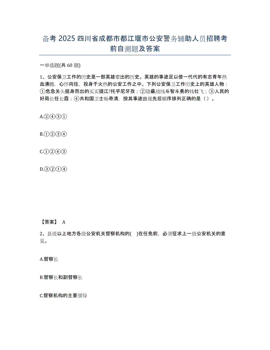 备考2025四川省成都市都江堰市公安警务辅助人员招聘考前自测题及答案_第1页