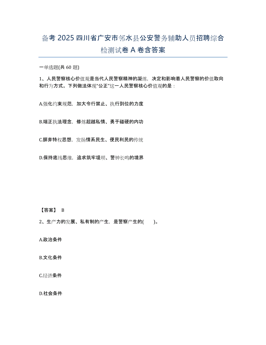 备考2025四川省广安市邻水县公安警务辅助人员招聘综合检测试卷A卷含答案_第1页