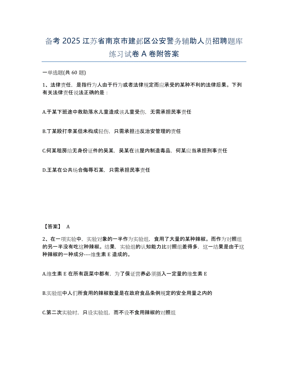 备考2025江苏省南京市建邺区公安警务辅助人员招聘题库练习试卷A卷附答案_第1页