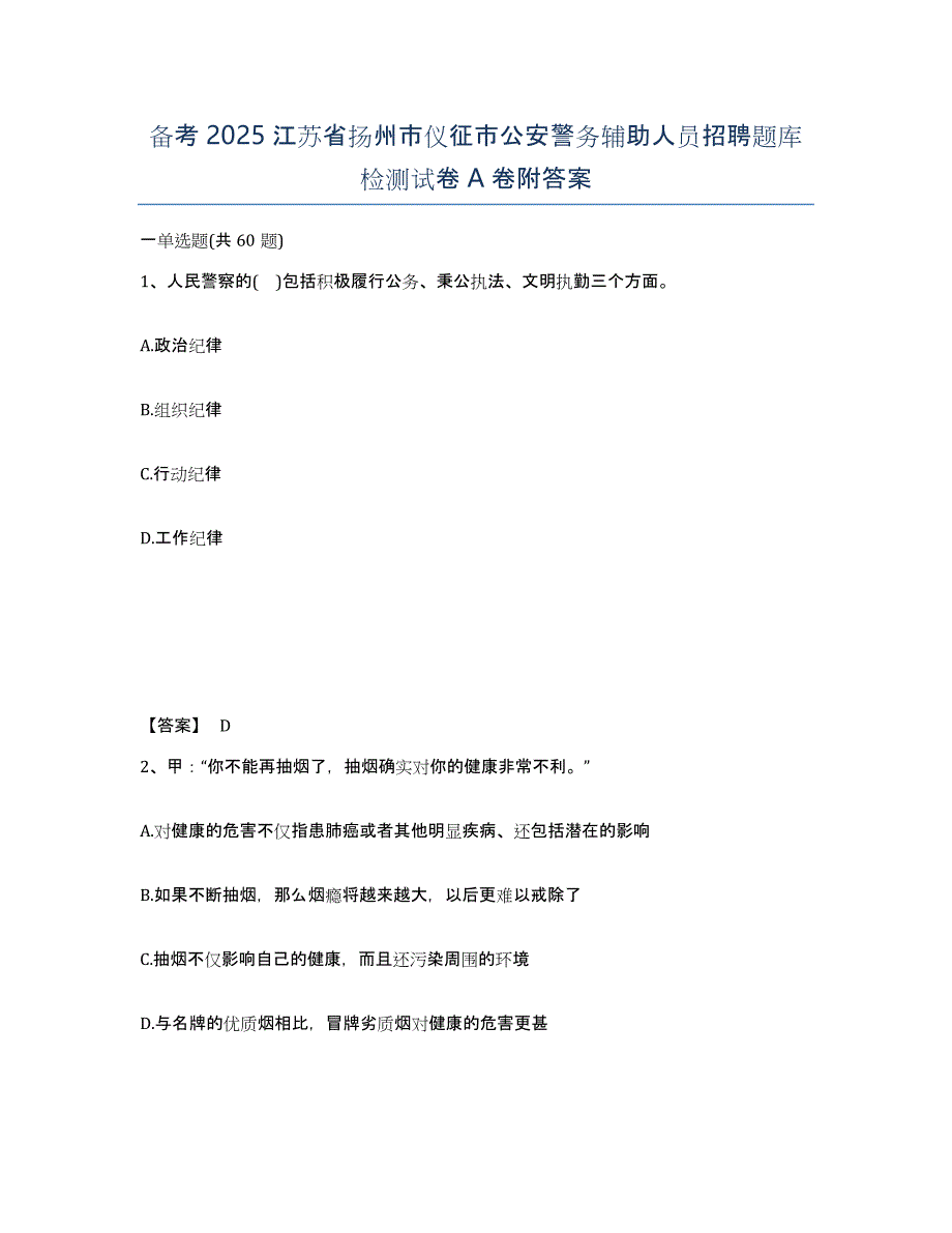 备考2025江苏省扬州市仪征市公安警务辅助人员招聘题库检测试卷A卷附答案_第1页