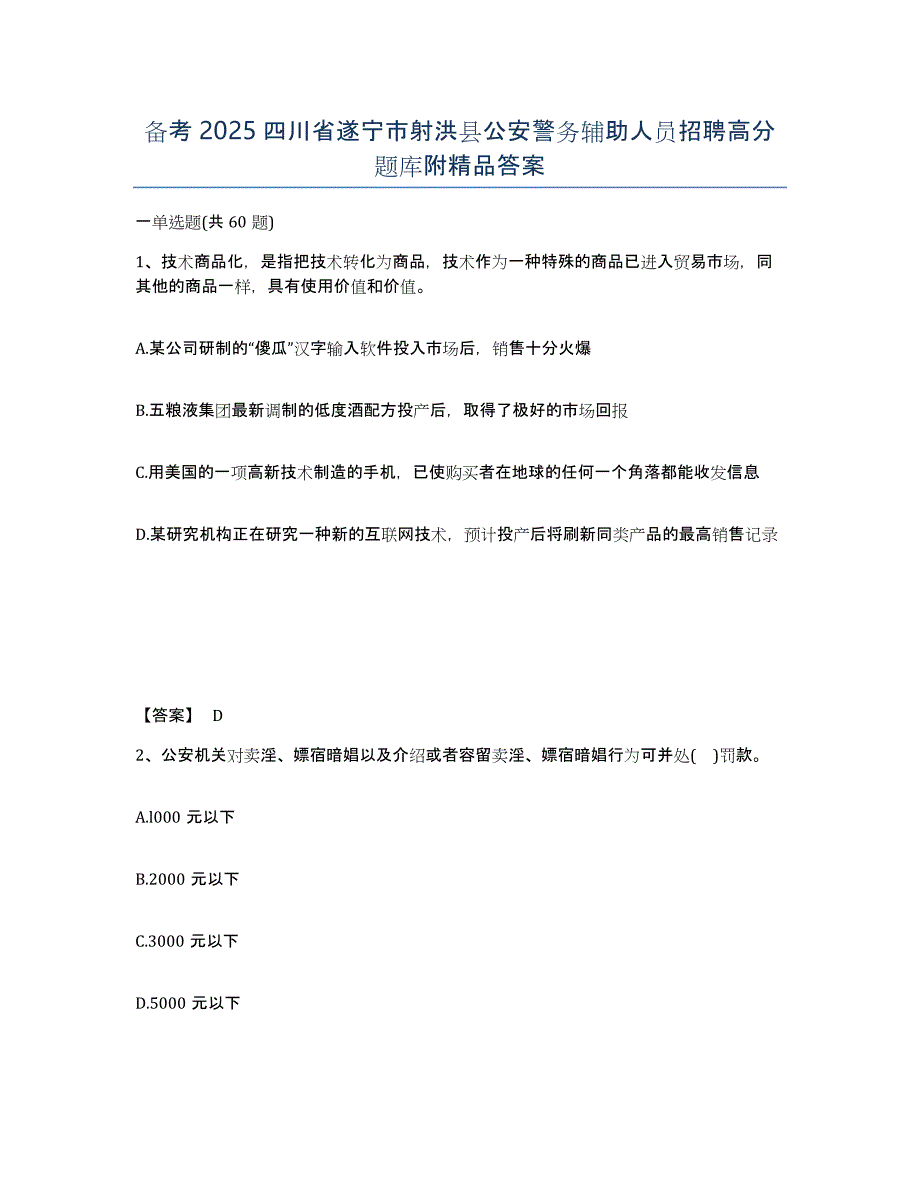 备考2025四川省遂宁市射洪县公安警务辅助人员招聘高分题库附答案_第1页