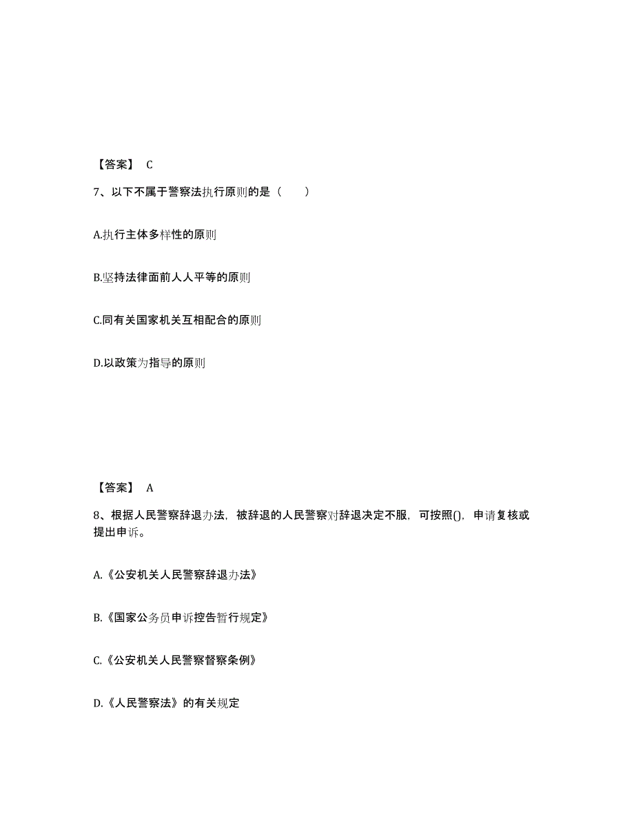 备考2025四川省遂宁市射洪县公安警务辅助人员招聘高分题库附答案_第4页