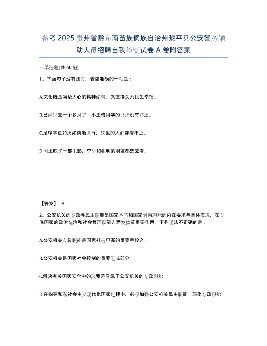 备考2025贵州省黔东南苗族侗族自治州黎平县公安警务辅助人员招聘自我检测试卷A卷附答案_第1页