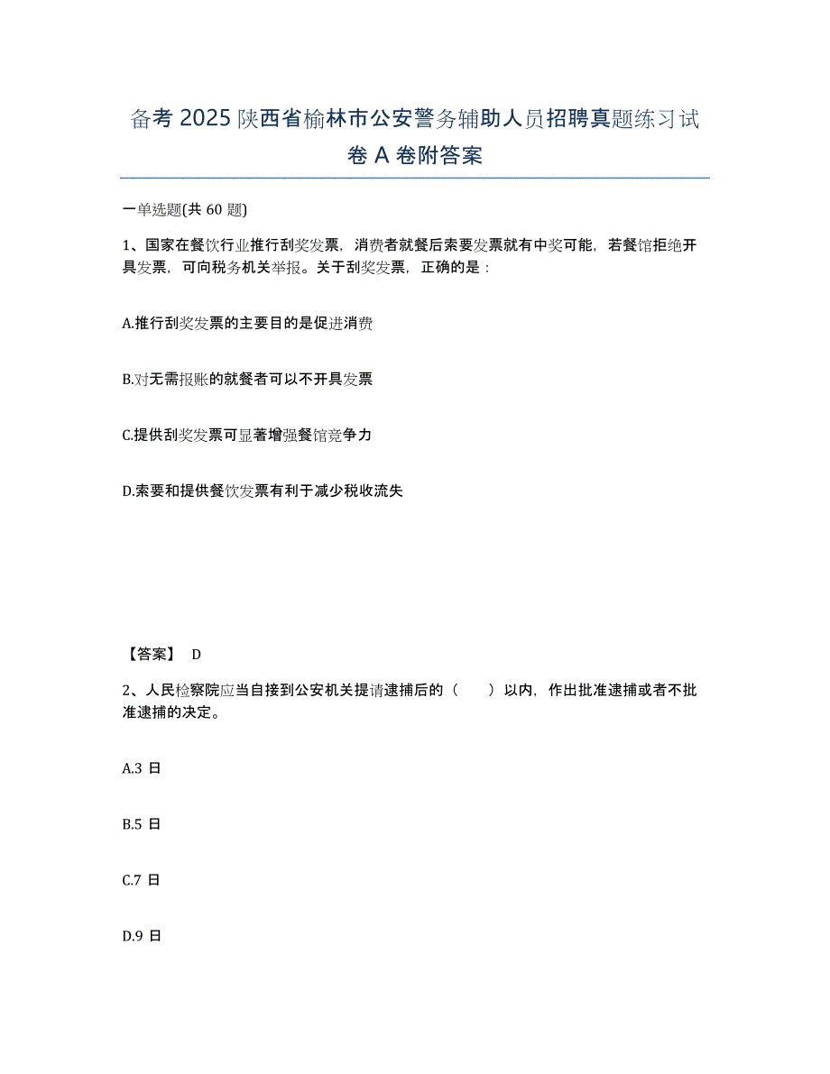 备考2025陕西省榆林市公安警务辅助人员招聘真题练习试卷A卷附答案_第1页