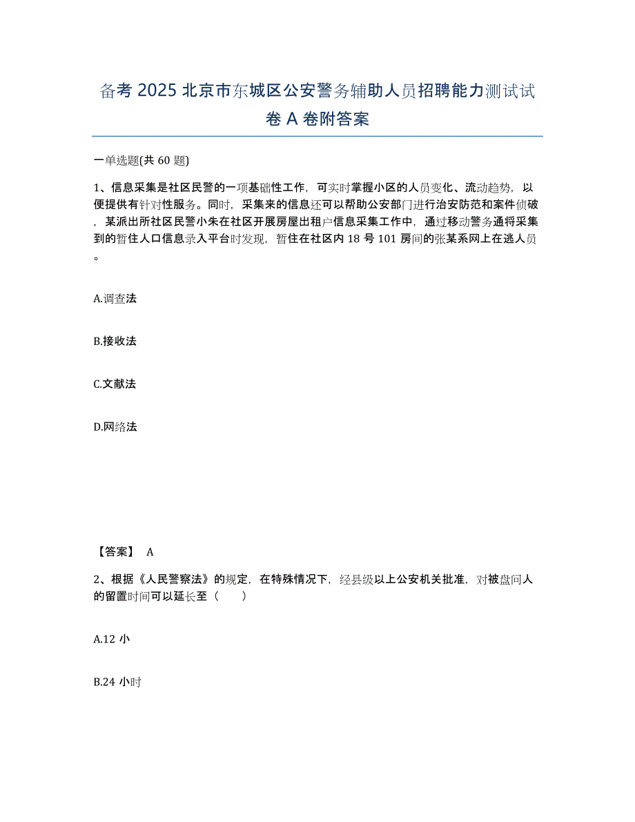 备考2025北京市东城区公安警务辅助人员招聘能力测试试卷A卷附答案_第1页