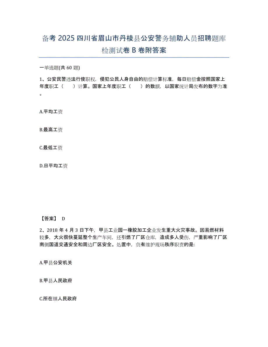 备考2025四川省眉山市丹棱县公安警务辅助人员招聘题库检测试卷B卷附答案_第1页