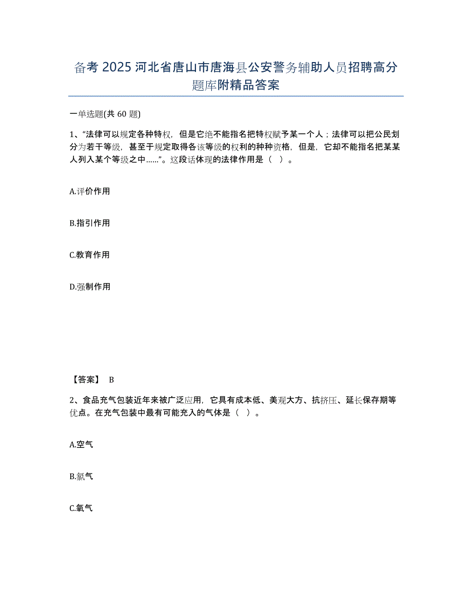 备考2025河北省唐山市唐海县公安警务辅助人员招聘高分题库附答案_第1页