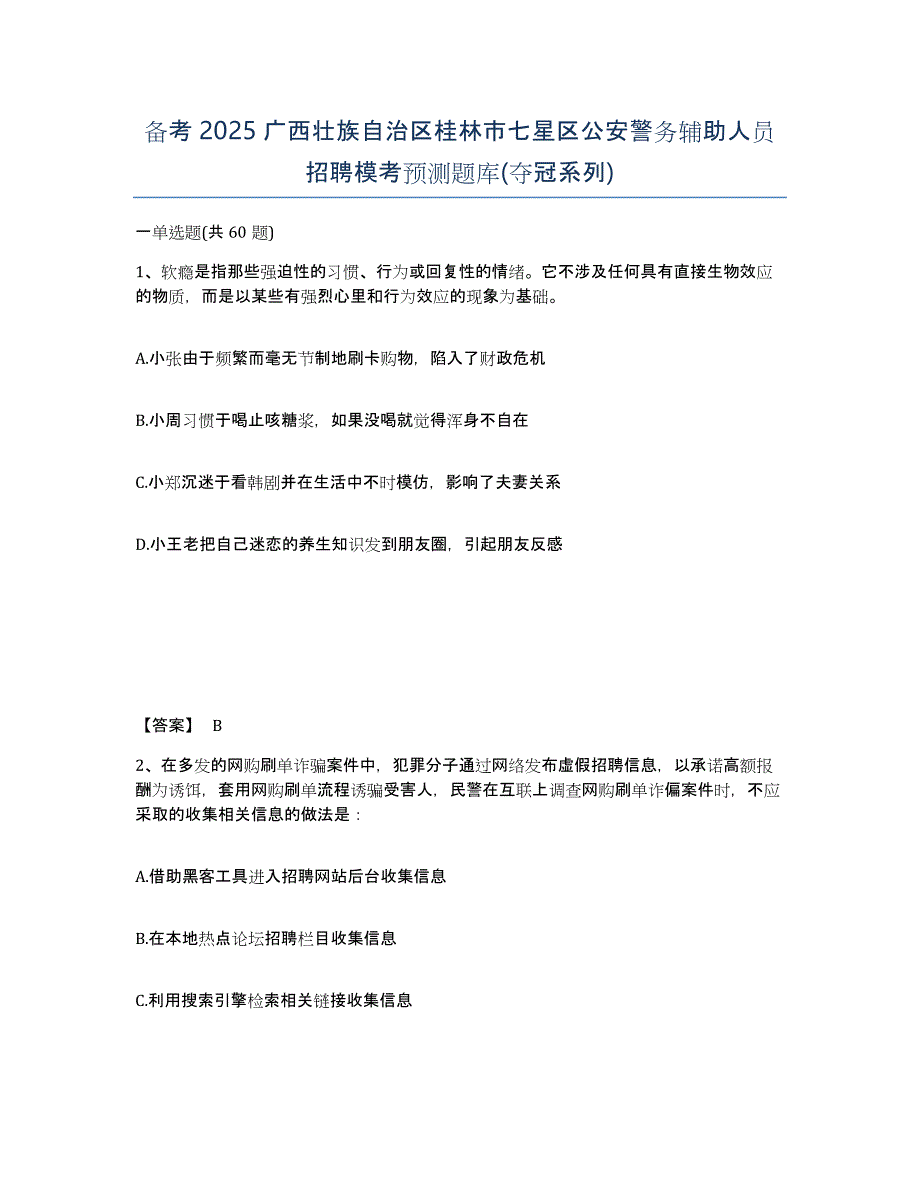 备考2025广西壮族自治区桂林市七星区公安警务辅助人员招聘模考预测题库(夺冠系列)_第1页