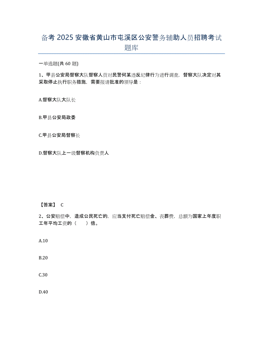 备考2025安徽省黄山市屯溪区公安警务辅助人员招聘考试题库_第1页