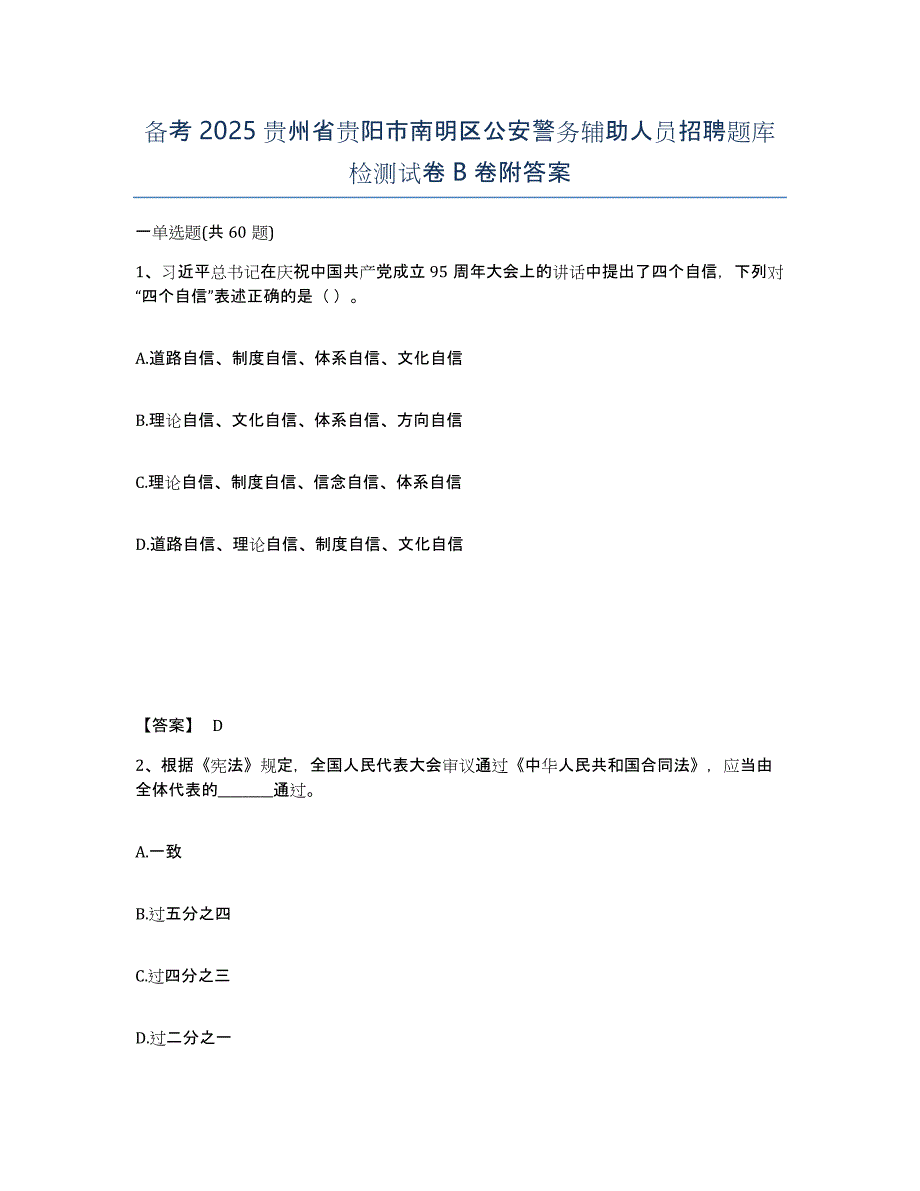 备考2025贵州省贵阳市南明区公安警务辅助人员招聘题库检测试卷B卷附答案_第1页