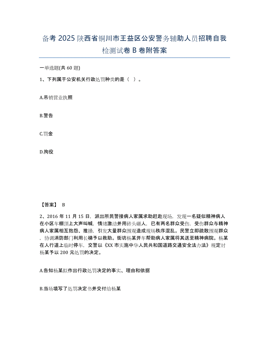 备考2025陕西省铜川市王益区公安警务辅助人员招聘自我检测试卷B卷附答案_第1页