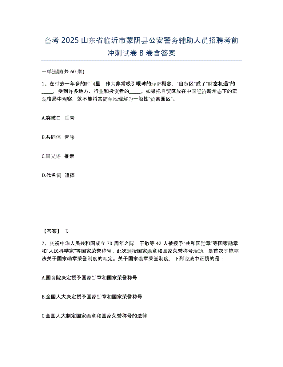 备考2025山东省临沂市蒙阴县公安警务辅助人员招聘考前冲刺试卷B卷含答案_第1页