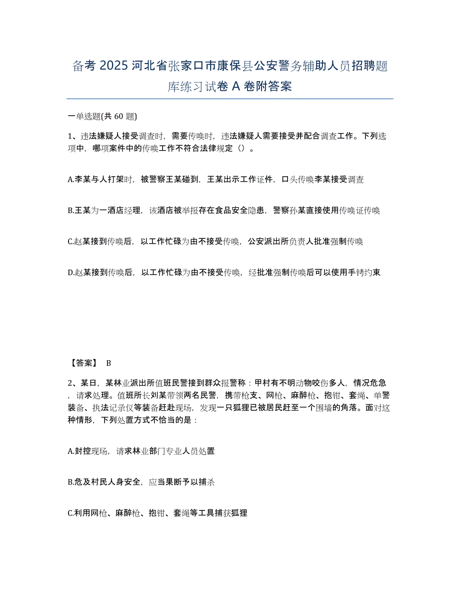 备考2025河北省张家口市康保县公安警务辅助人员招聘题库练习试卷A卷附答案_第1页