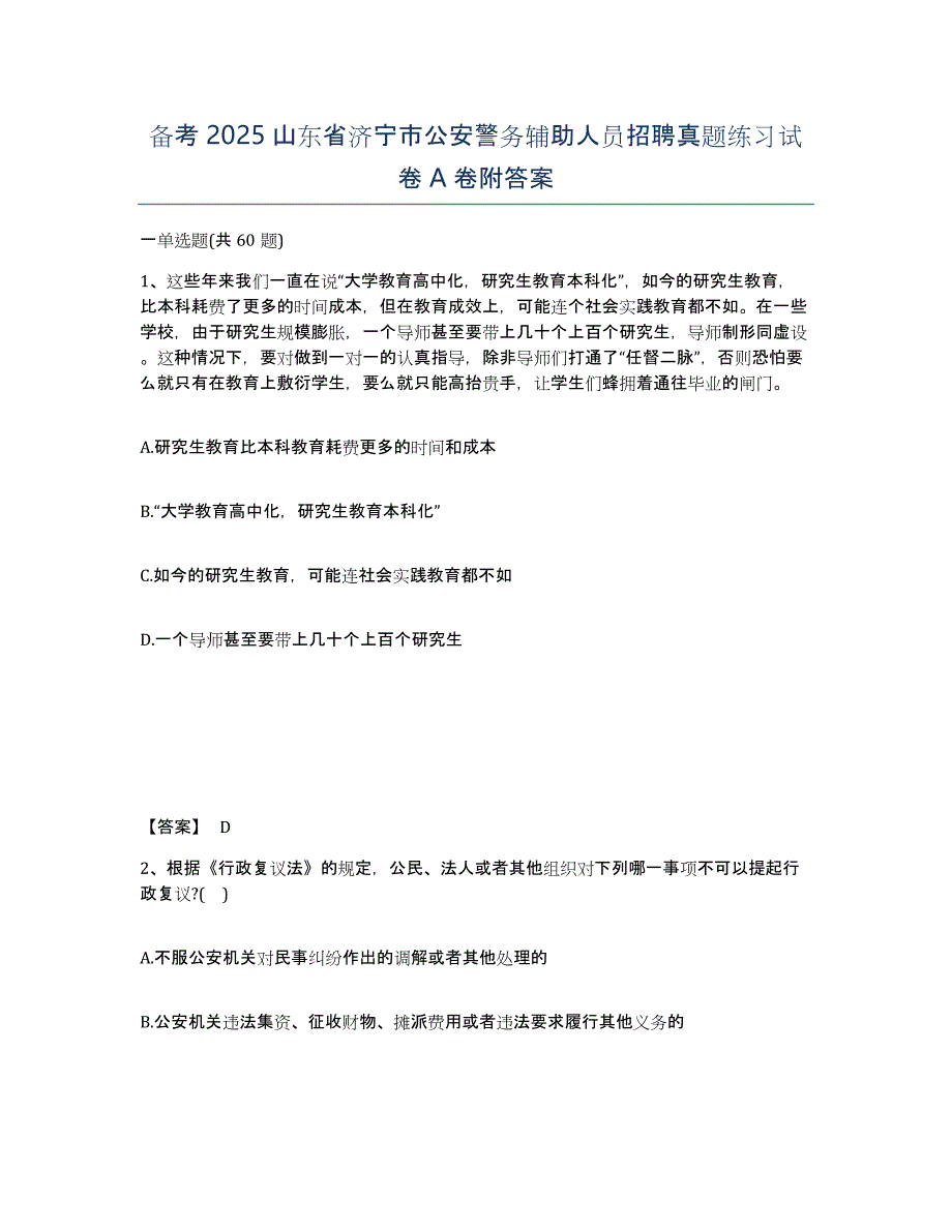 备考2025山东省济宁市公安警务辅助人员招聘真题练习试卷A卷附答案_第1页