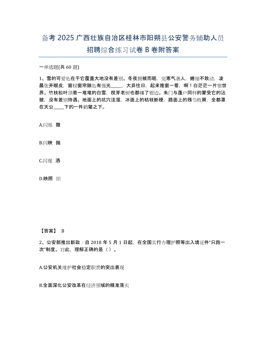 备考2025广西壮族自治区桂林市阳朔县公安警务辅助人员招聘综合练习试卷B卷附答案_第1页