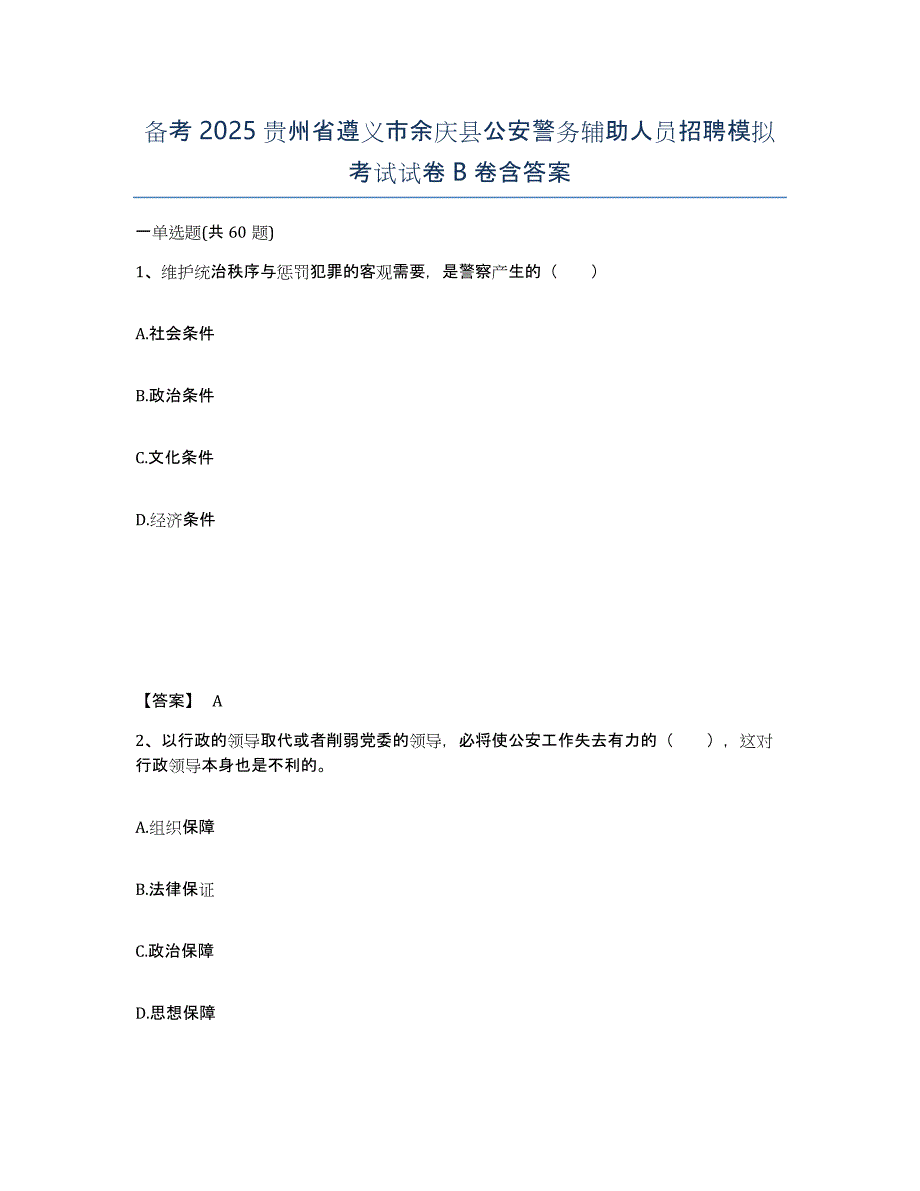 备考2025贵州省遵义市余庆县公安警务辅助人员招聘模拟考试试卷B卷含答案_第1页