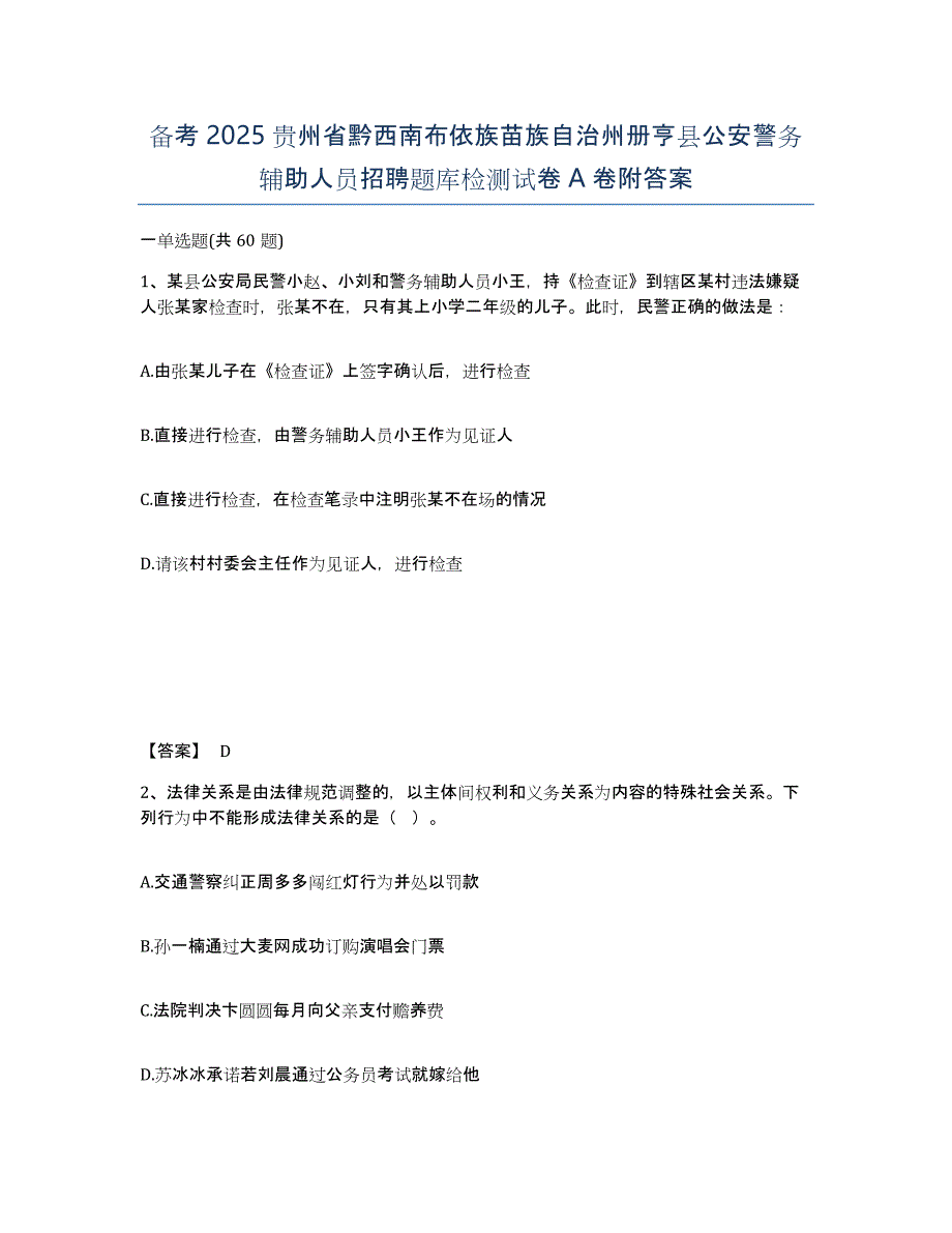 备考2025贵州省黔西南布依族苗族自治州册亨县公安警务辅助人员招聘题库检测试卷A卷附答案_第1页