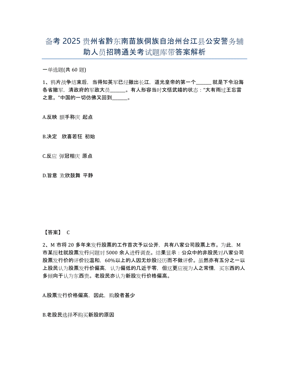 备考2025贵州省黔东南苗族侗族自治州台江县公安警务辅助人员招聘通关考试题库带答案解析_第1页