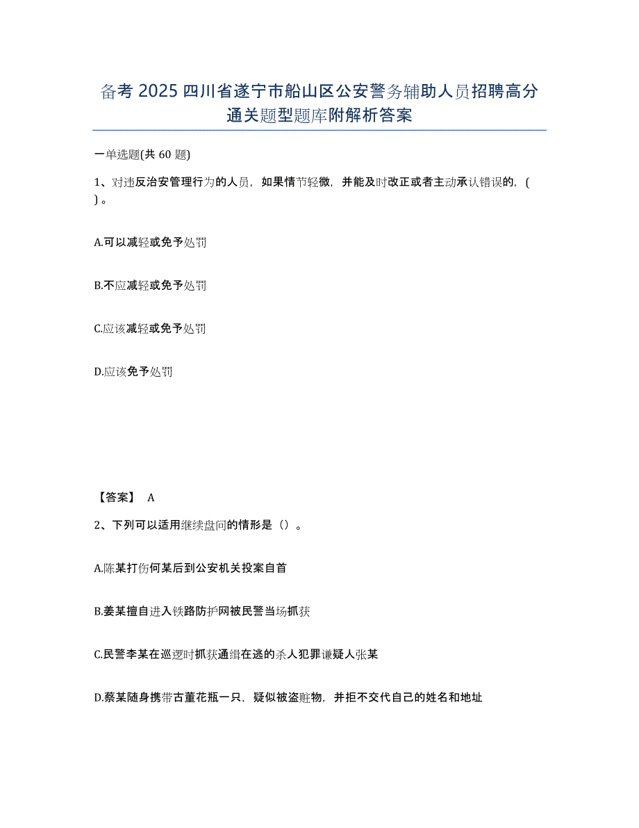 备考2025四川省遂宁市船山区公安警务辅助人员招聘高分通关题型题库附解析答案_第1页