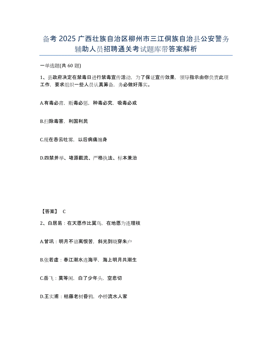 备考2025广西壮族自治区柳州市三江侗族自治县公安警务辅助人员招聘通关考试题库带答案解析_第1页