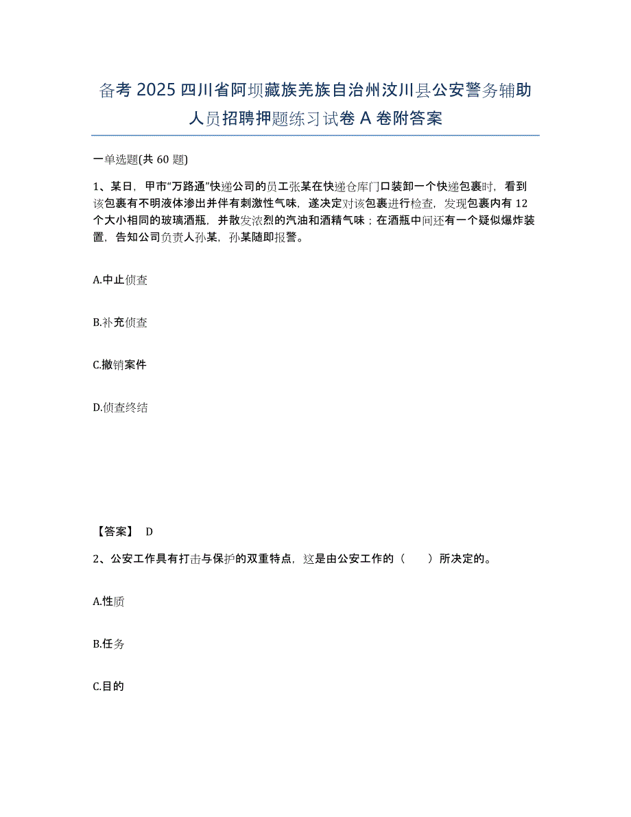 备考2025四川省阿坝藏族羌族自治州汶川县公安警务辅助人员招聘押题练习试卷A卷附答案_第1页